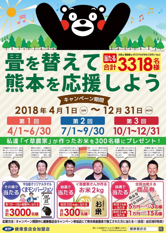 畳を替えて熊本を応援しようキャンペーン