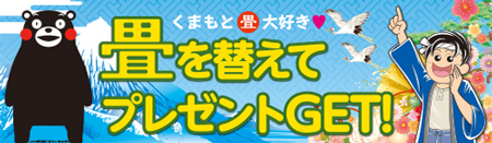 畳を替えてプレゼントGET!