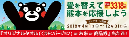 畳を替えて熊本を応援しようキャンペーン