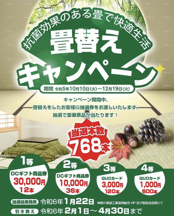 神奈川県畳工業協同組合の畳替えキャンペーン