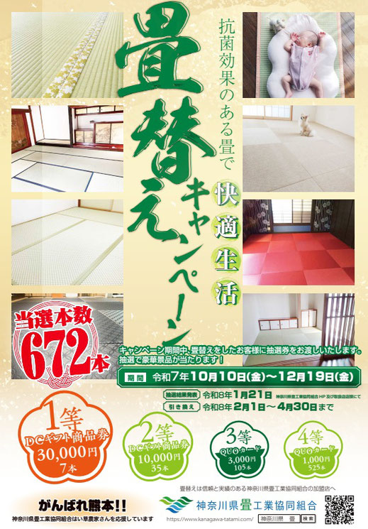 神奈川県畳工業協同組合の畳替えキャンペーン