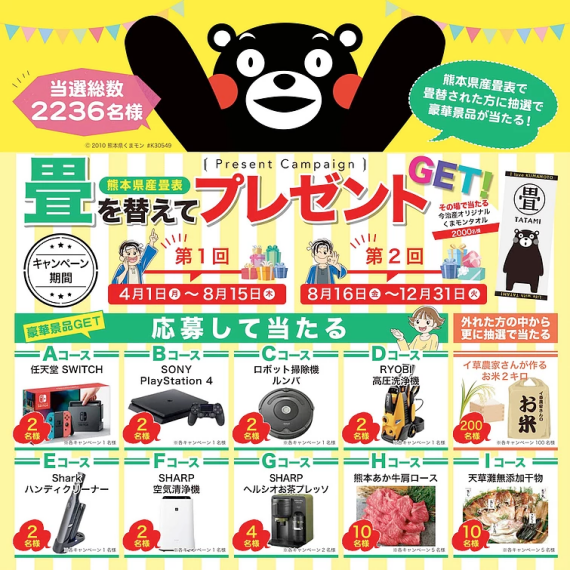 畳を替えて熊本を応援しようキャンペーン
