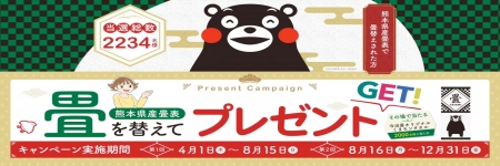 畳を替えて熊本を応援しようキャンペーン