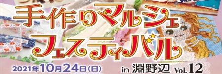 手作りマルシェフェスティバル in 淵野辺